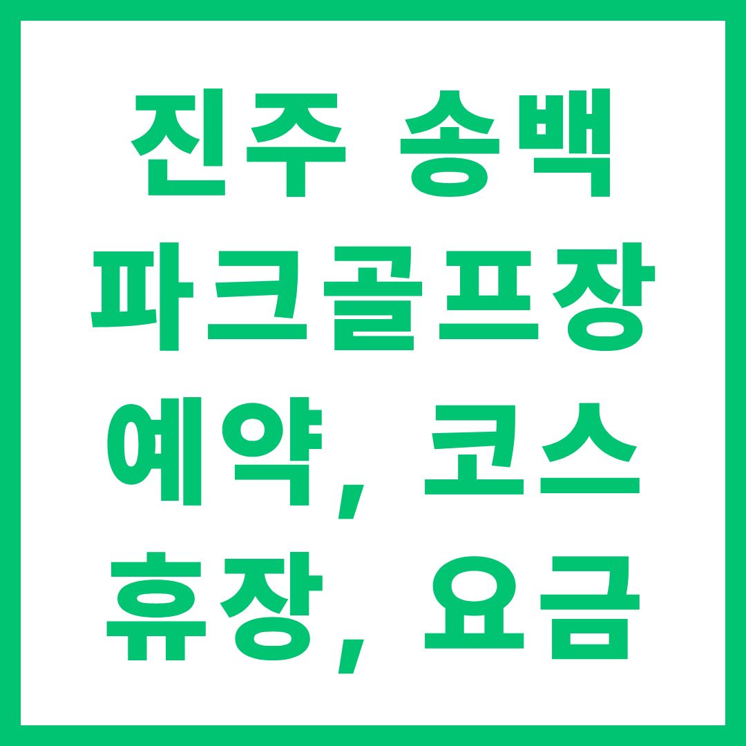 진주 송백파크골프장 예약 방법 코스 요금 휴장