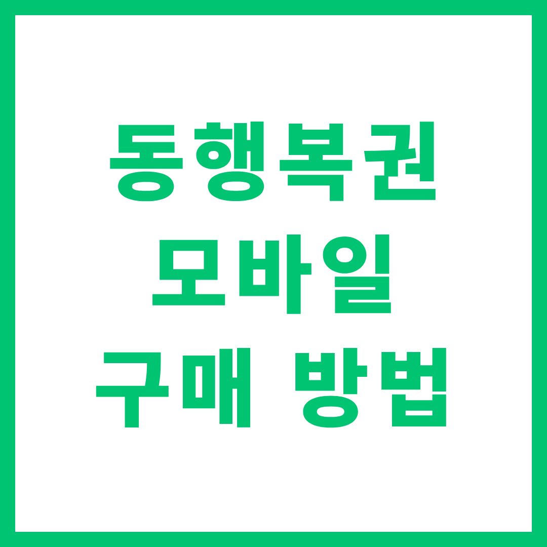 동행복권 모바일 구매 방법 복똑방