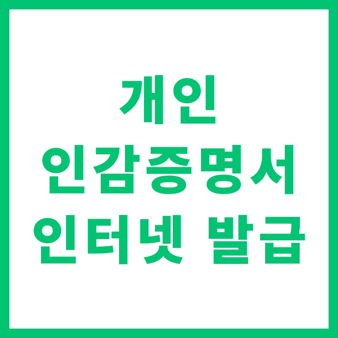 개인 인감증명서 인터넷 발급 온라인