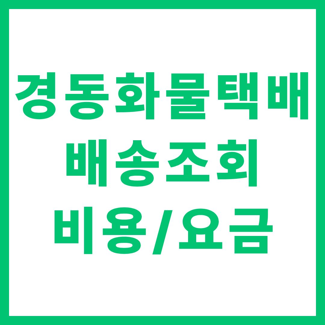 경동화물택배 배송조회 비용 요금