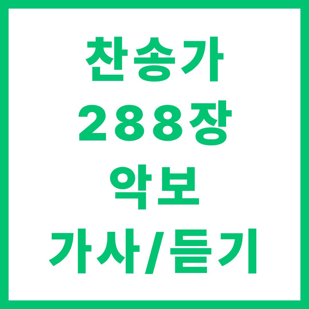 찬송가 288장 악보 가사 듣기
