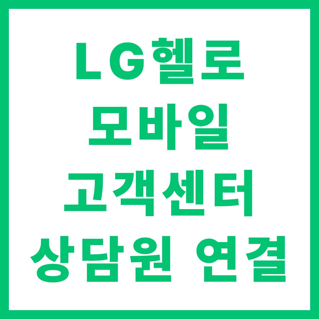 LG헬로모바일, 고객센터, 상담원 연결, 전화번호