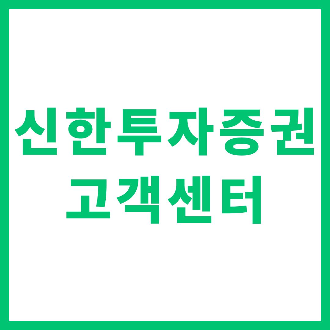 신한투자증권 고객센터 상담원 연결 전화번호 영업시간