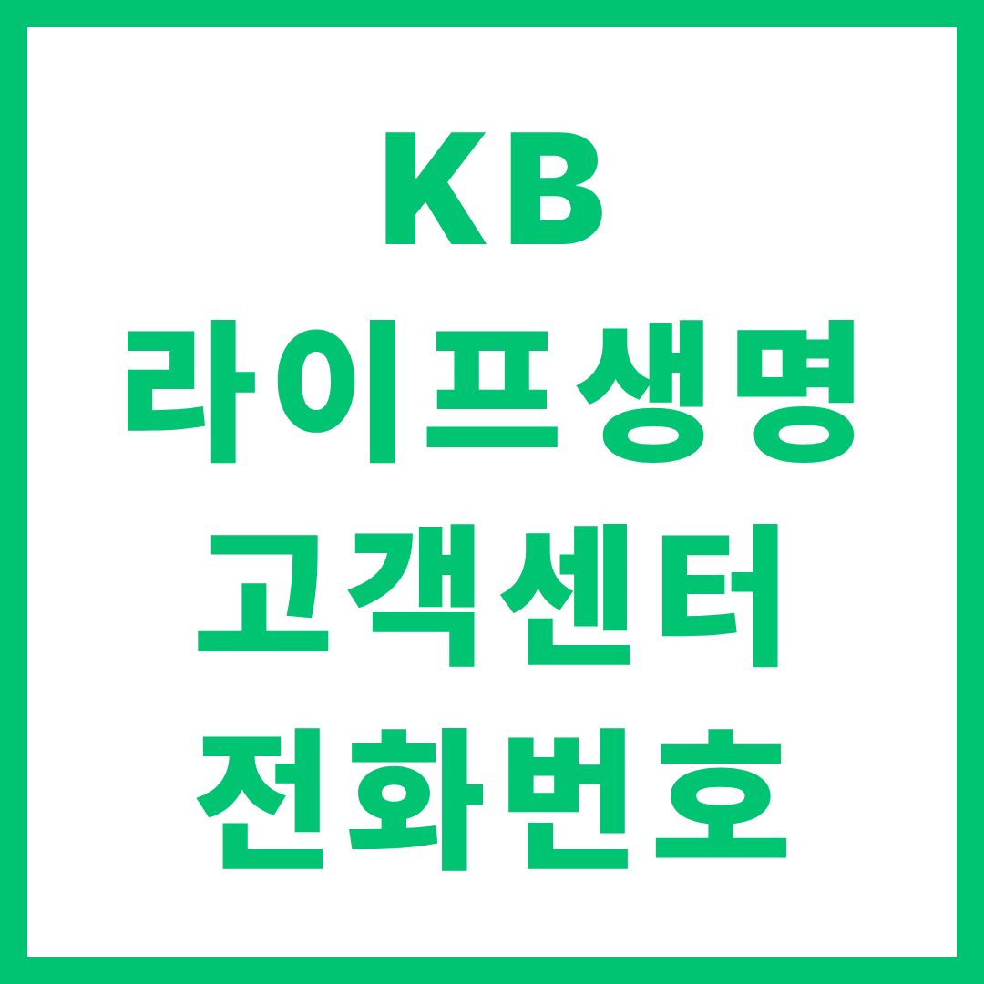 KB라이프생명 고객센터 상담원 연결 전화번호