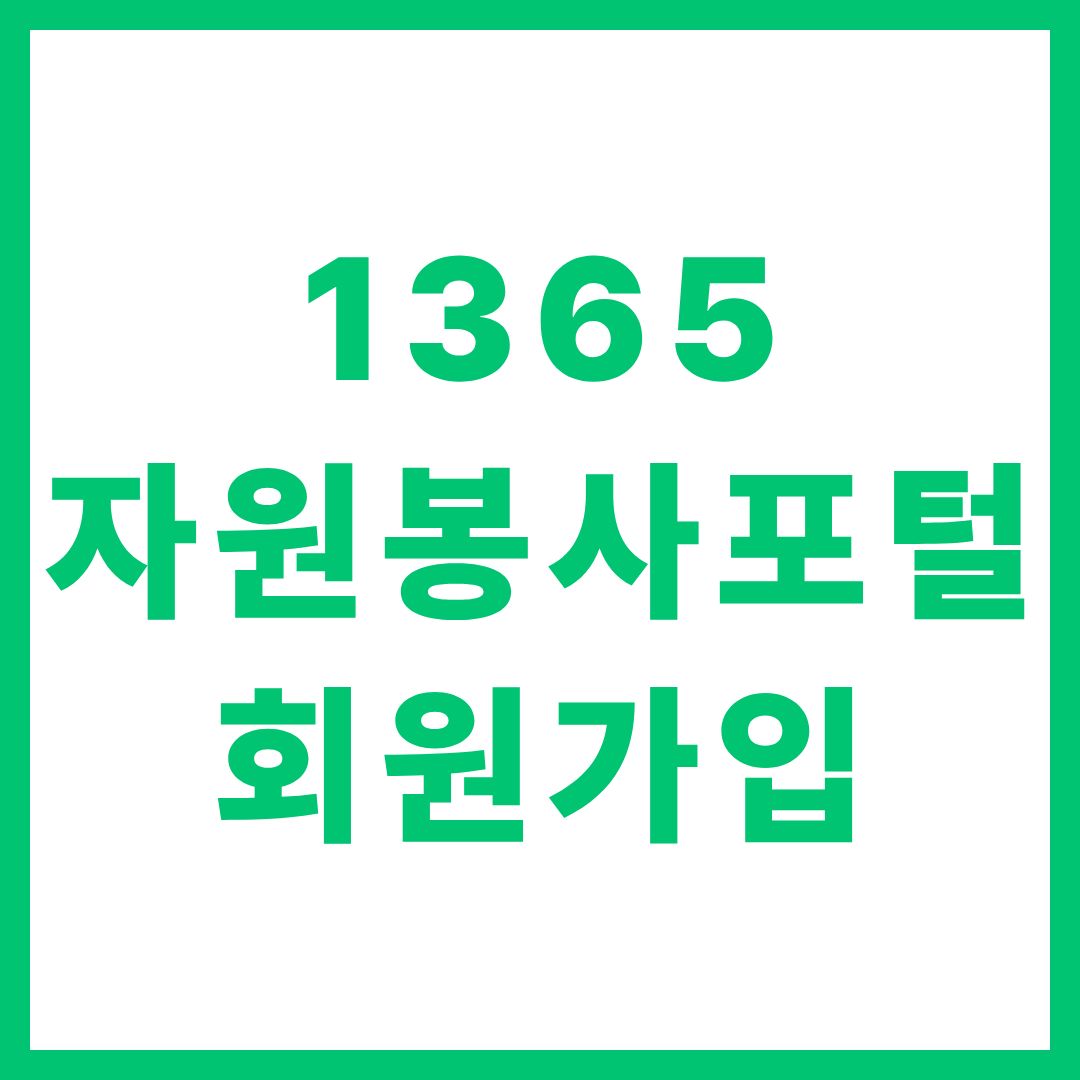 1365 자원봉사포털 사이트 회원가입 및 봉사활동 신청 방법