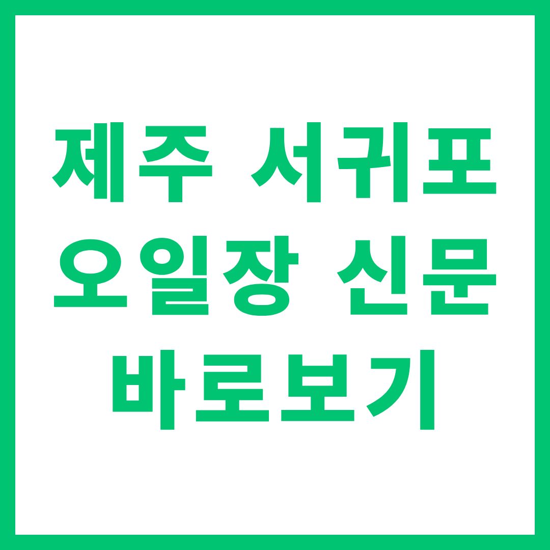 제주 서귀포 오일장 신문 바로보기 5일장