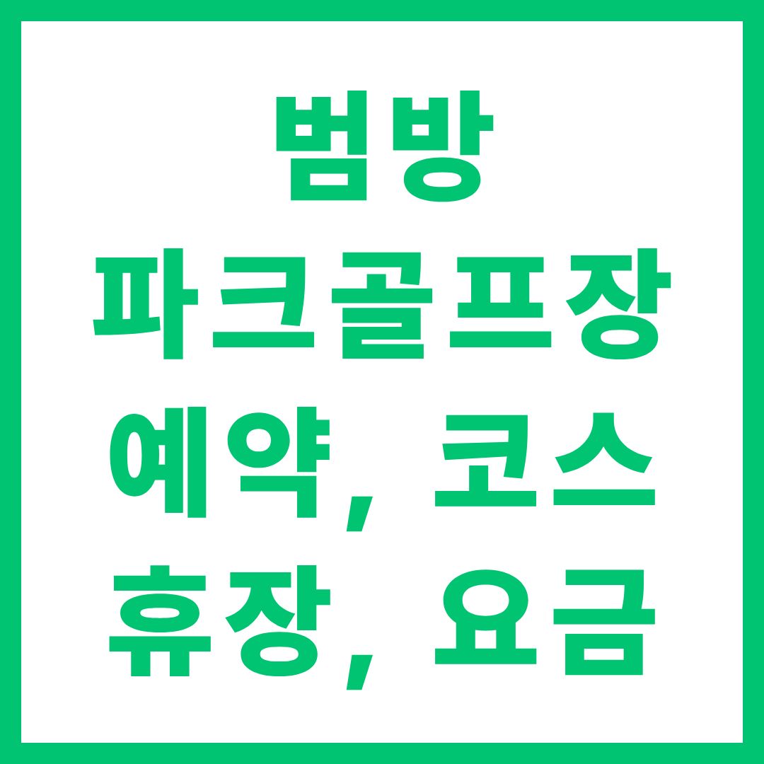 범방파크골프장 예약 방법 코스 요금 휴장 안내