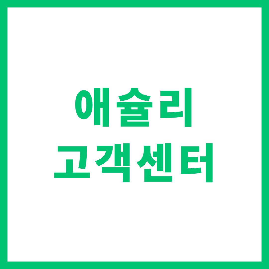 애슐리 고객센터 상담원 연결 전화번호