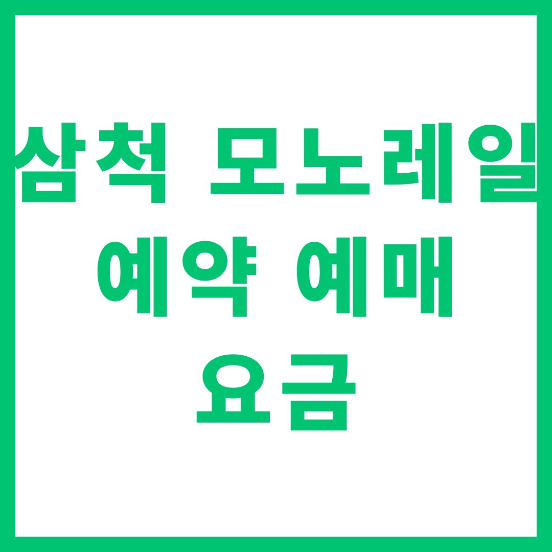 삼척 모노레일 예약 예매 요금