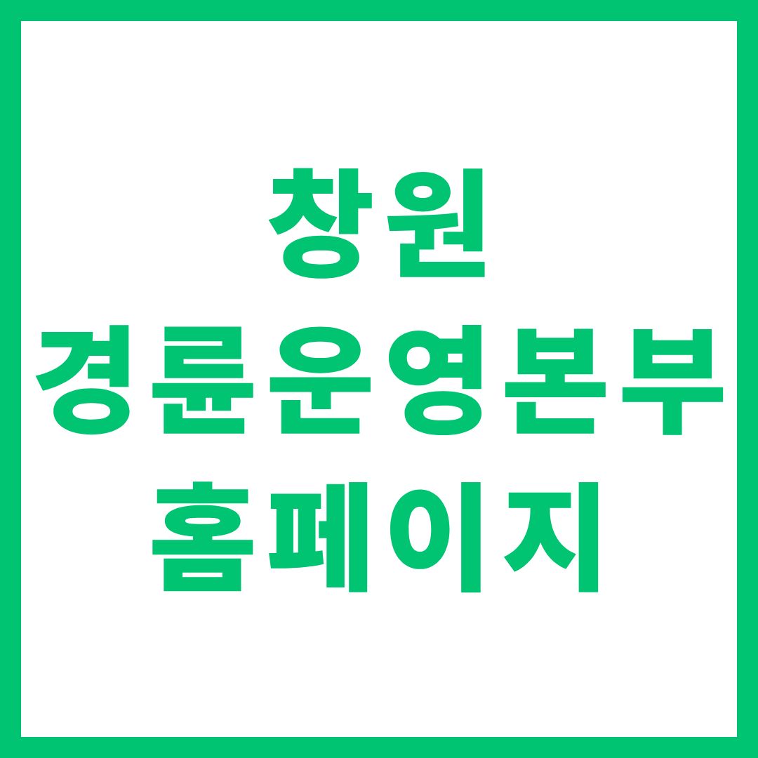 창원 경륜운영본부 홈페이지 경주결과