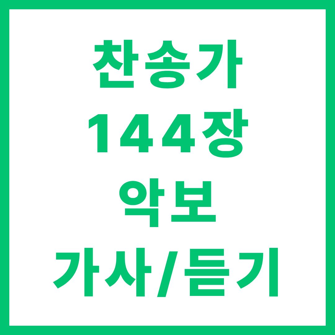찬송가 144장 악보 가사 듣기