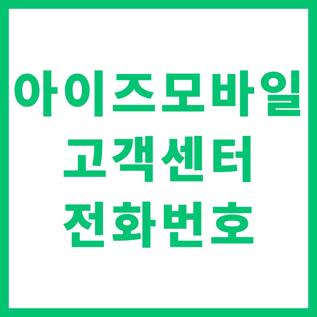 아이즈모바일, 고객센터, 상담원 연결, 전화번호