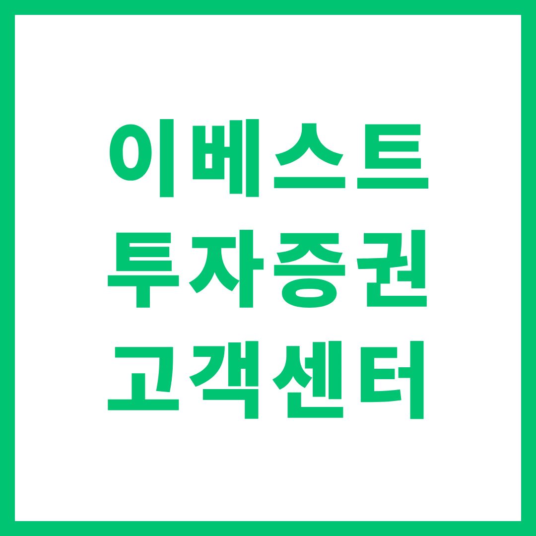 이베스트 투자증권 고객센터 상담원 연결 전화번호