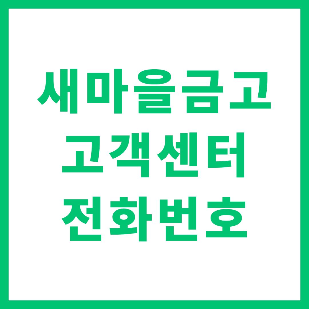 MG새마을금고 고객센터 상담원 연결 전화번호