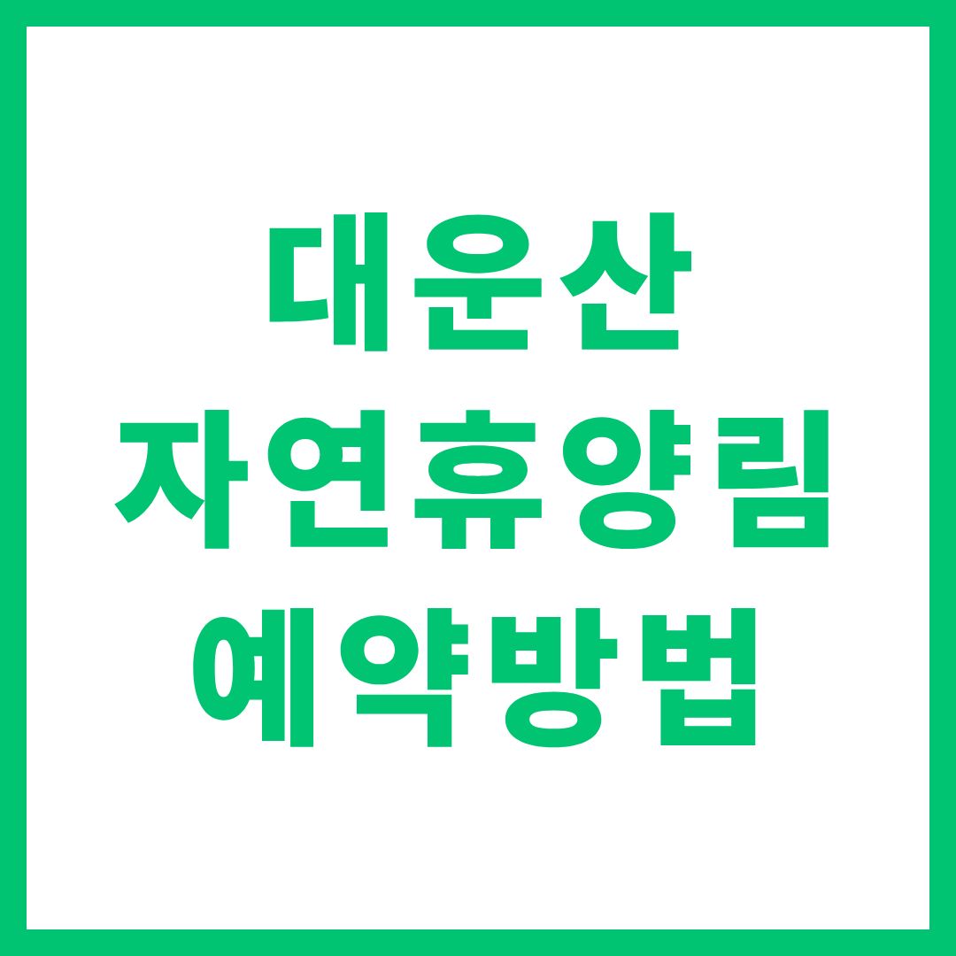 양산 대운산 자연휴양림 예약 방법 카라반