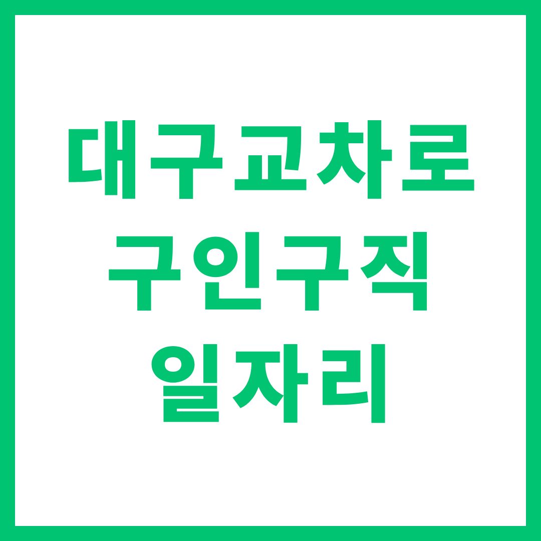 대구교차로 구인구직 일자리 사이트