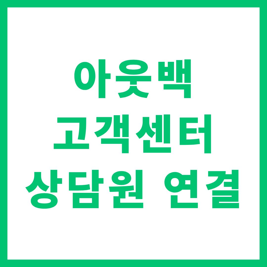 아웃백 고객센터 상담원 연결 전화번호
