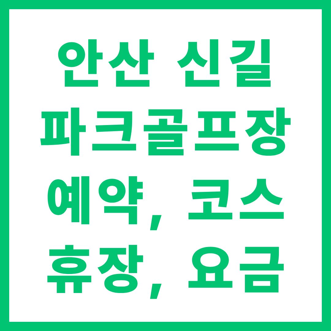 안산 신길파크골프장 예약 방법 코스 요금 휴장