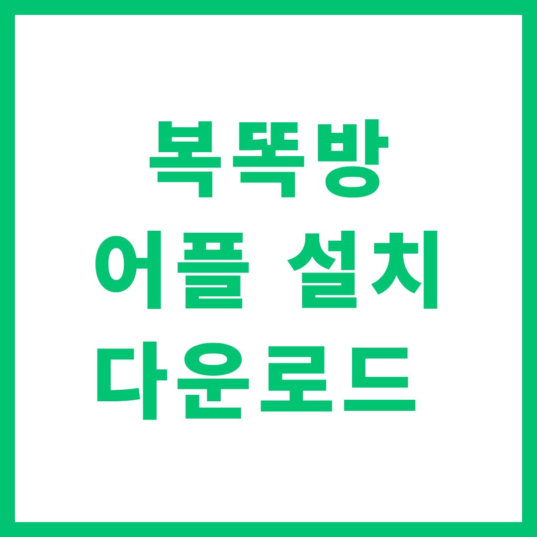 복똑방 어플 앱 설치 다운로드