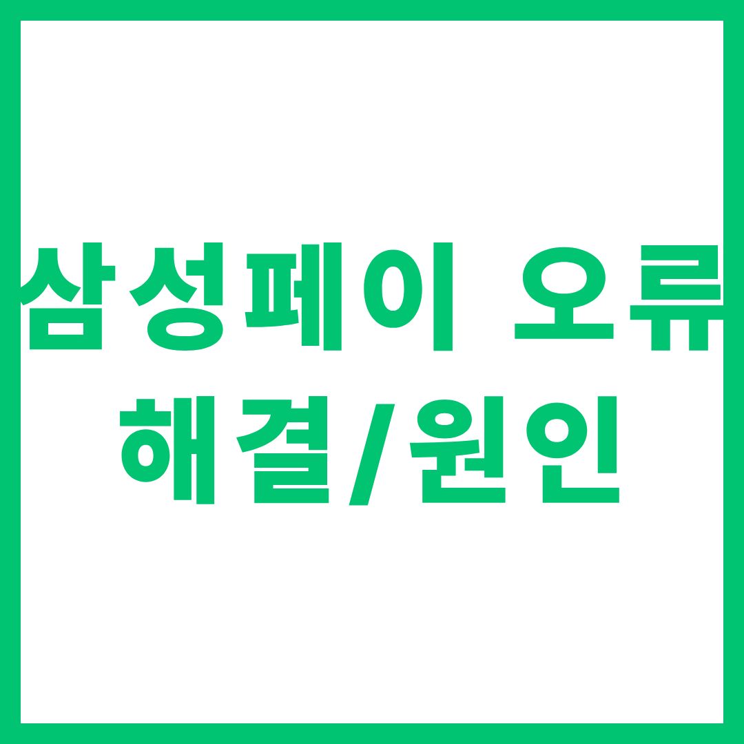 삼성페이 오류 해결 원인