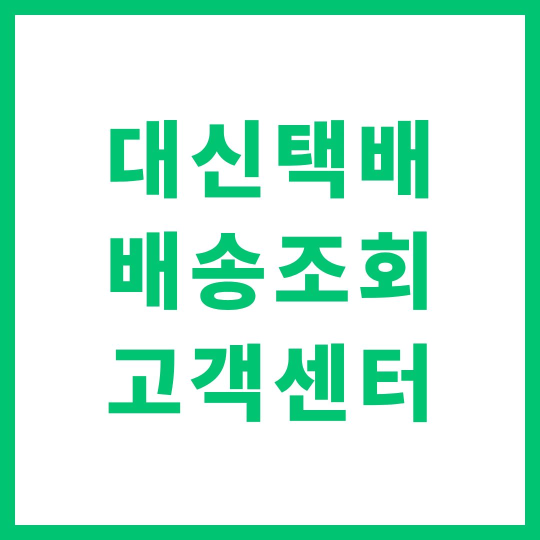 대신택배 배송조회 고객센터
