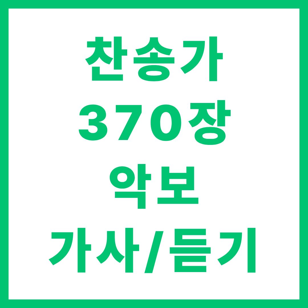 찬송가 370장 악보 가사 듣기