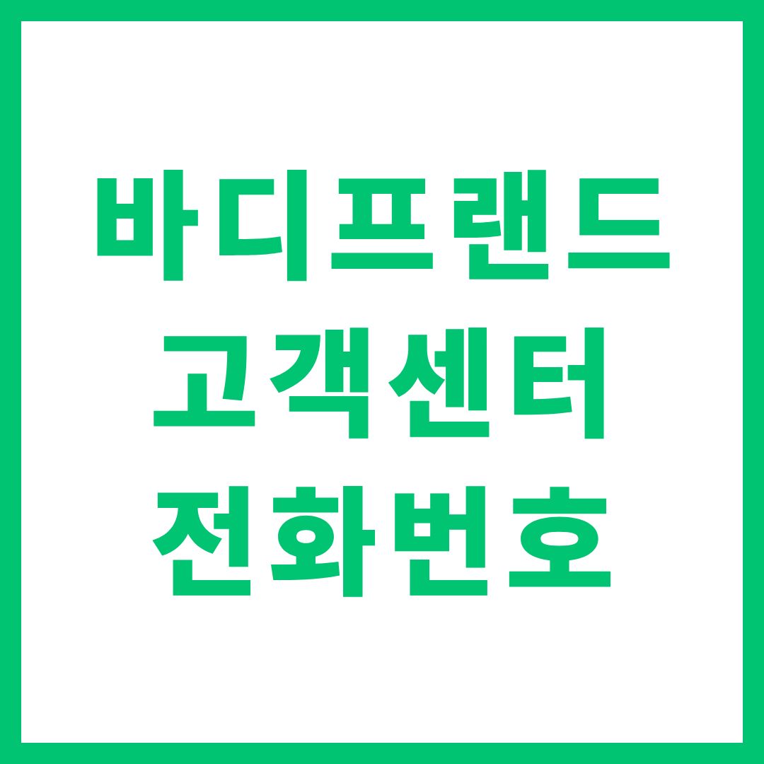 바디프랜드 고객센터 상담원 연결 전화번호