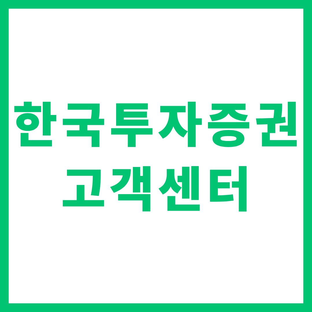 한국투자증권 고객센터 상담원 연결 전화번호 영업시간