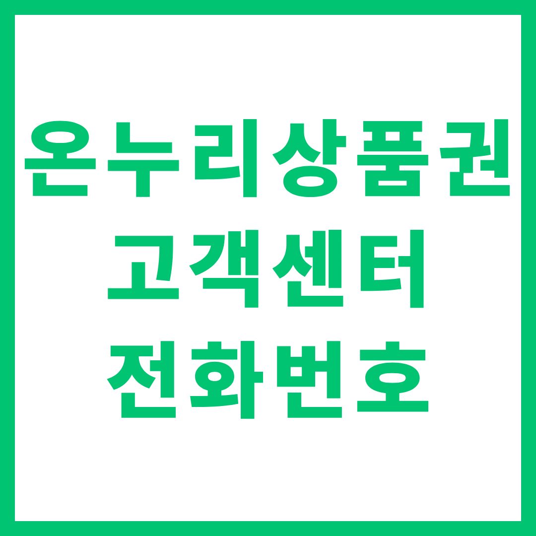 온누리상품권 고객센터 상담원 연결 전화번호