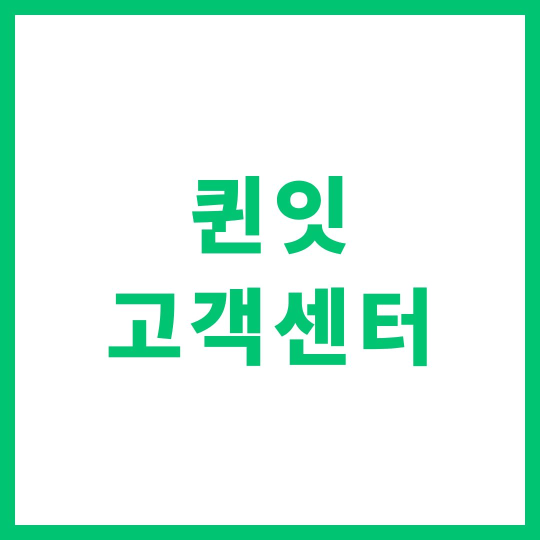 퀸잇 고객센터 상담원 연결 전화번호