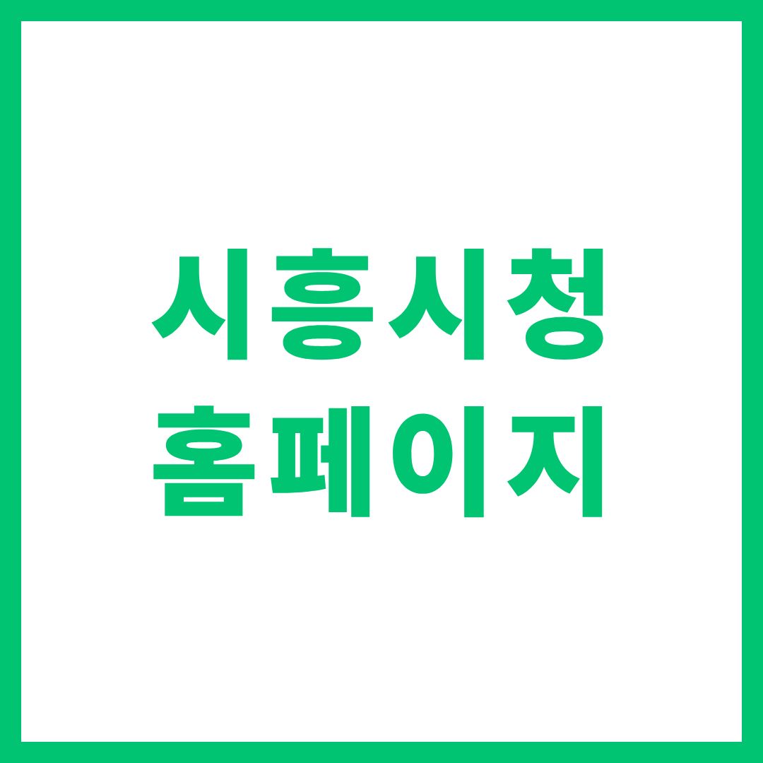 시흥시청 홈페이지 구인구직 일자리 모집공고 채용공고