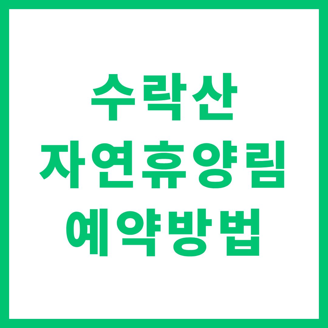수락산 자연휴양림 예약 방법 팁 사이트