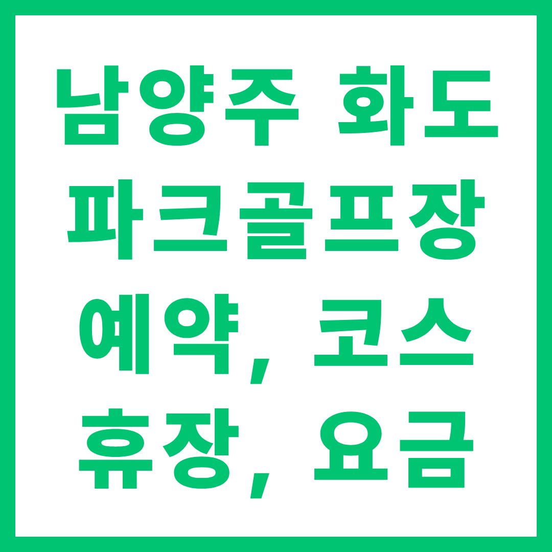 남양주 화도파크골프장 예약 방법 코스 요금 휴장