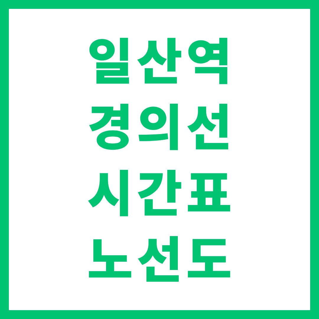 일산역 경의선 시간표 노선도 크게보기