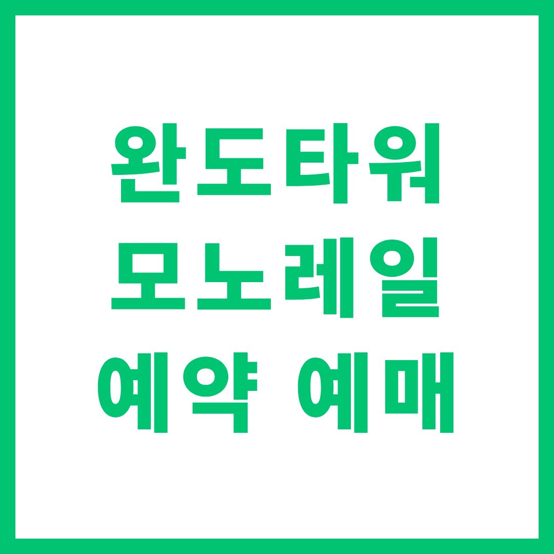 완도타워 모노레일 예약 예매 요금