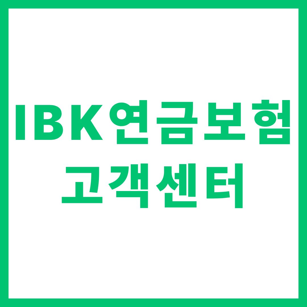 IBK연금보험 고객센터 상담원 연결 전화번호