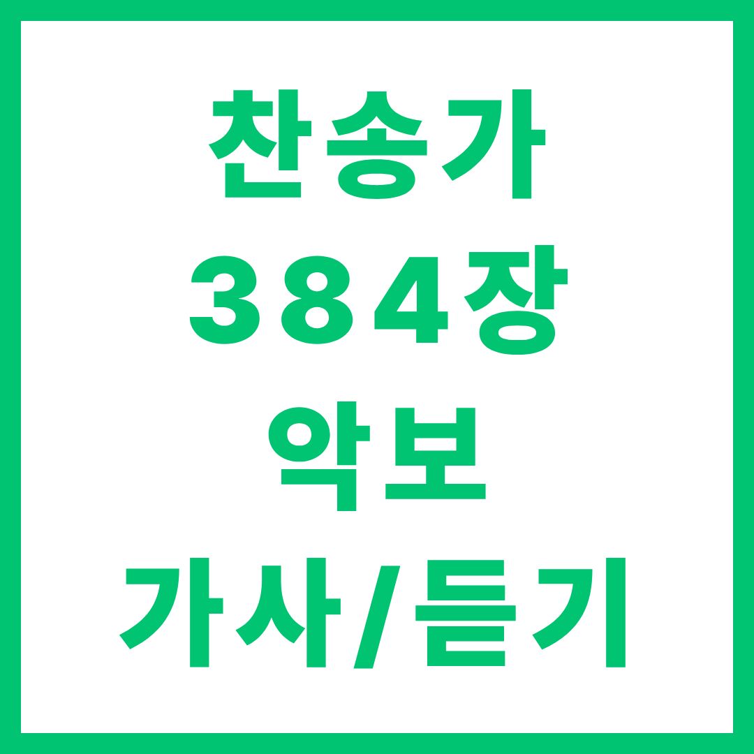 찬송가 384장 악보 가사 듣기