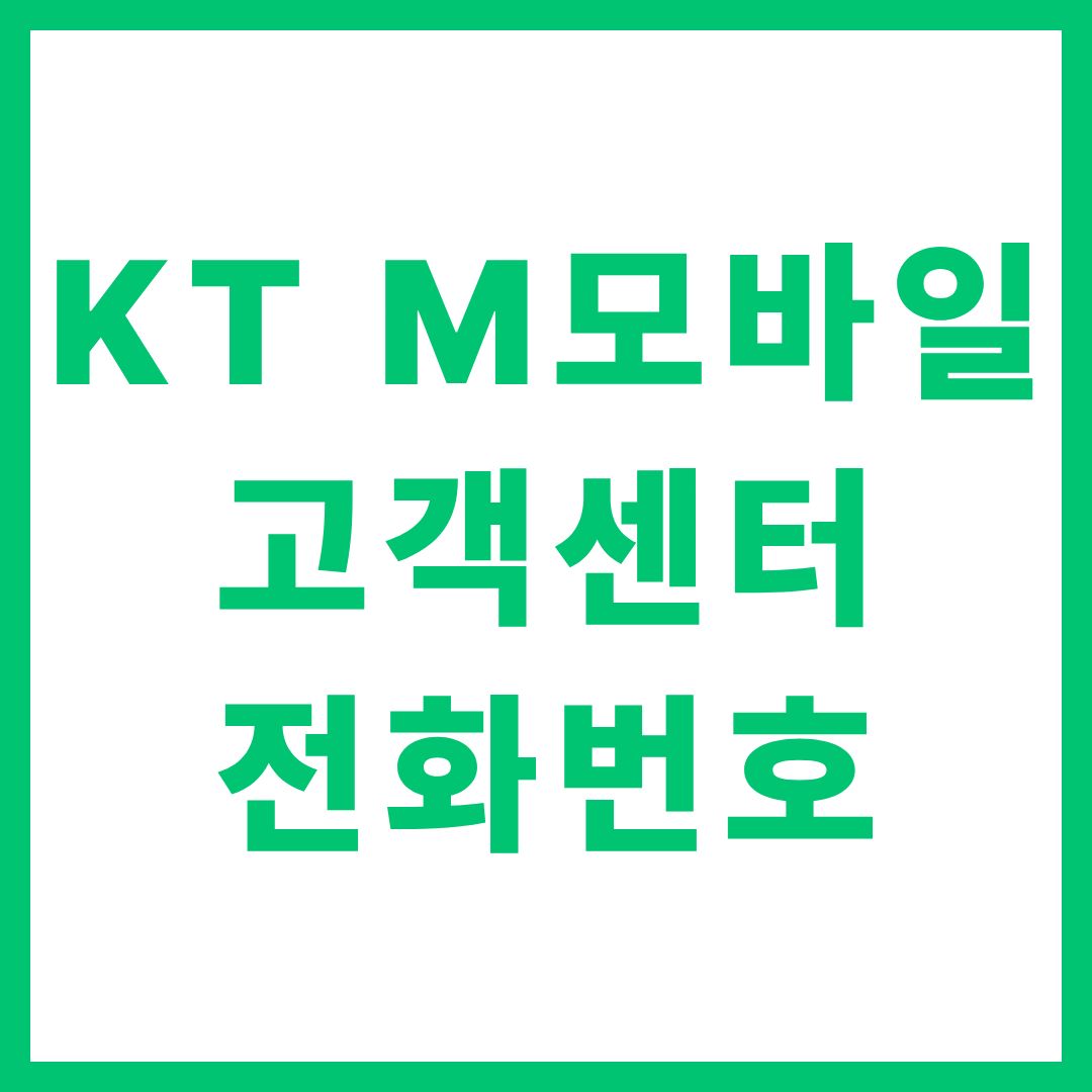 KT M모바일 고객센터 상담원 연결 전화번호