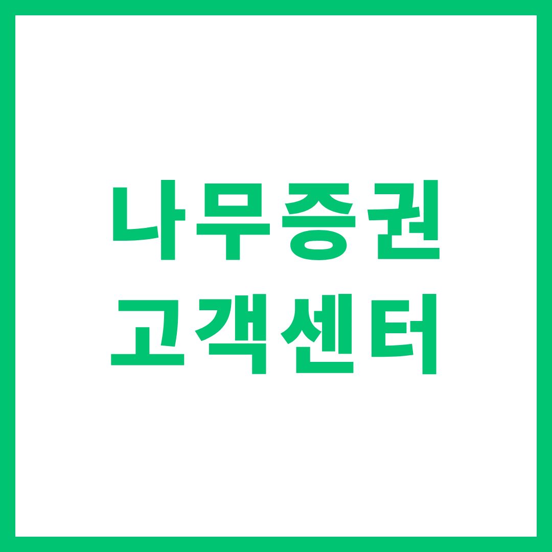 나무증권 고객센터 상담원 연결 전화번호 영업시간