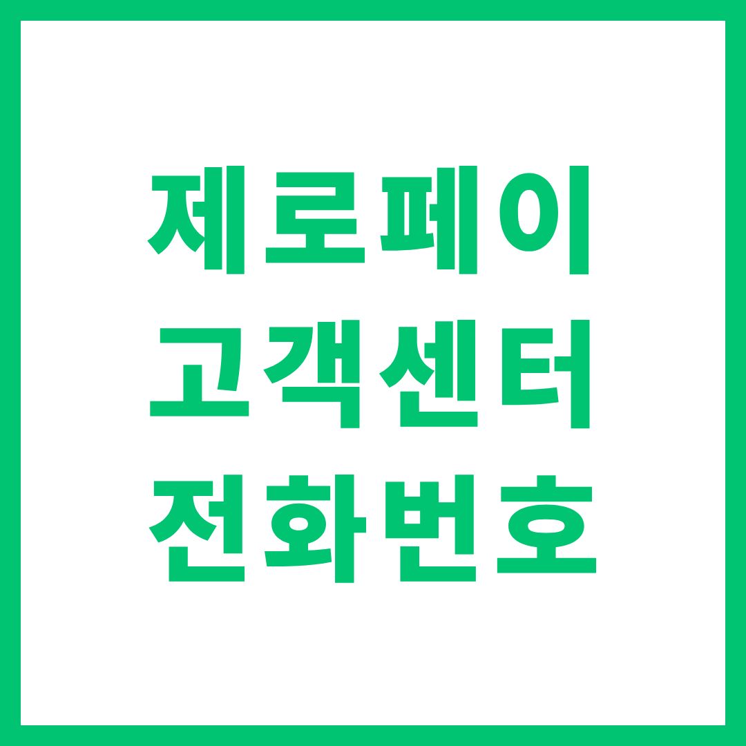 제로페이 고객센터 상담원 연결 전화번호