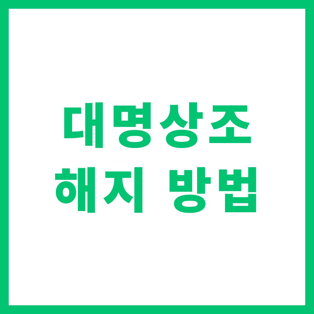 대명상조 해지 방법 만기 환급