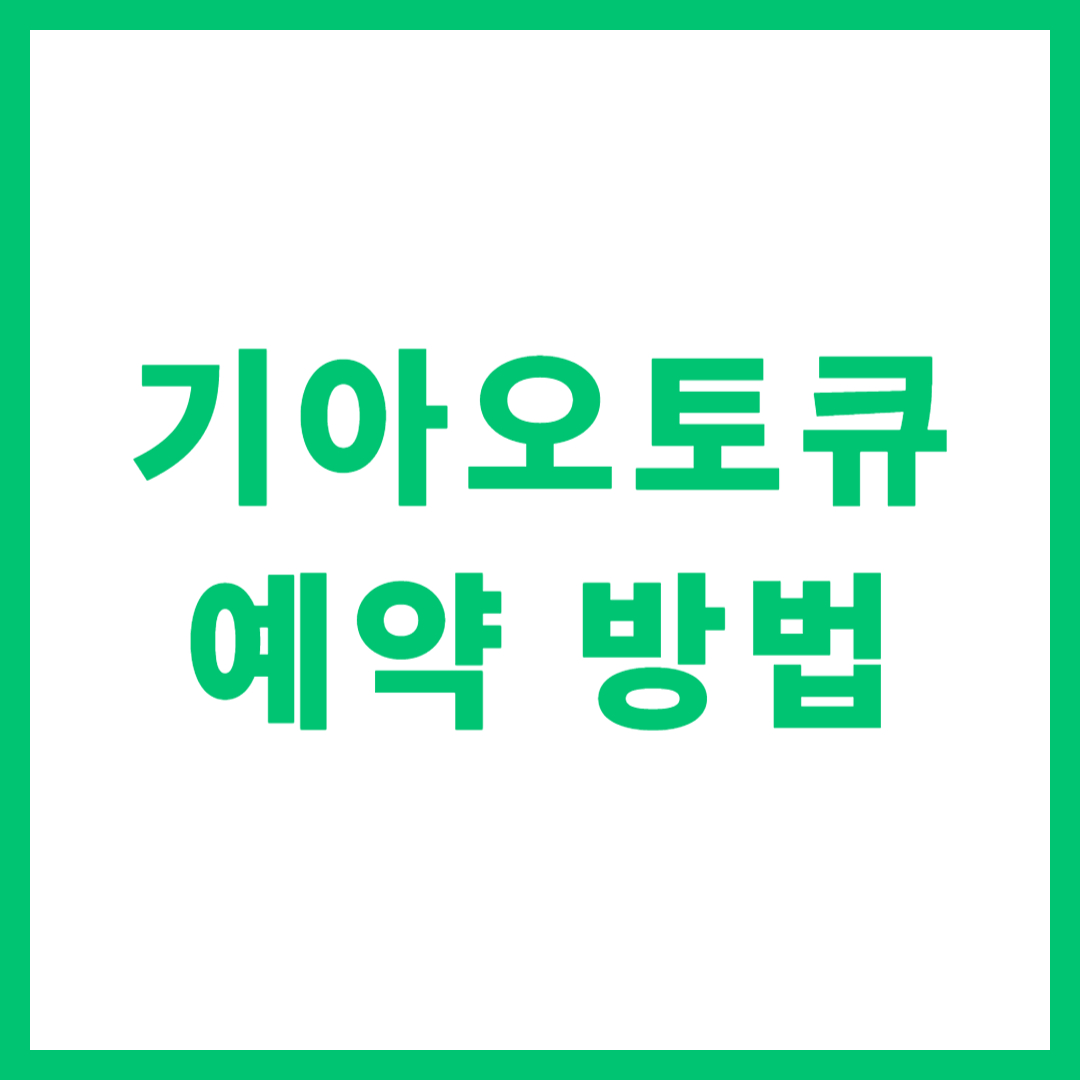기아오토큐 예약 방법 전화번호 없이 방문