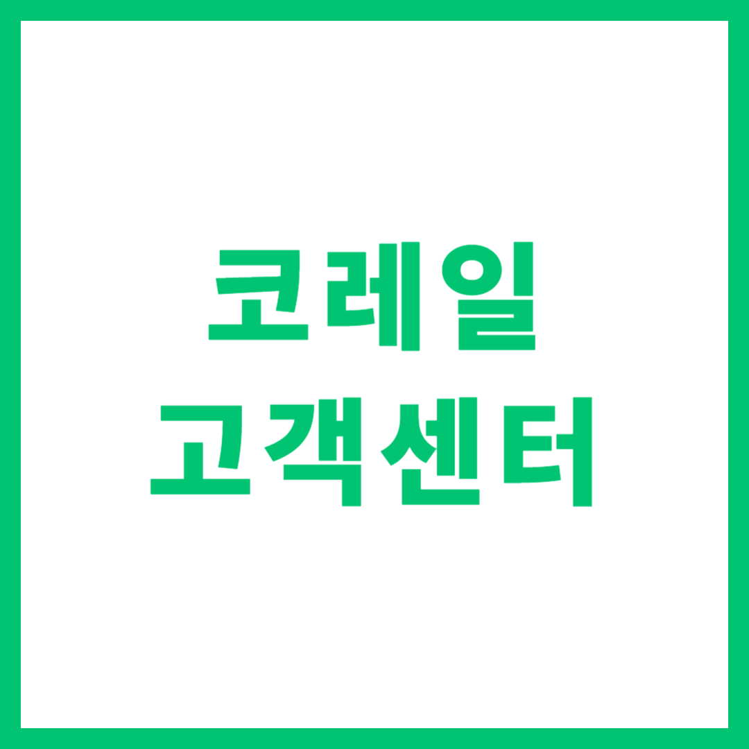 코레일 고객센터 전화번호 상담원 연결 환불 취소