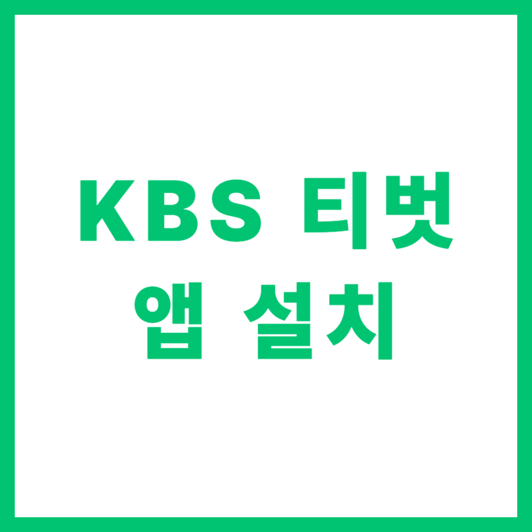 KBS 티벗 앱 설치 방송 참여 생생정보