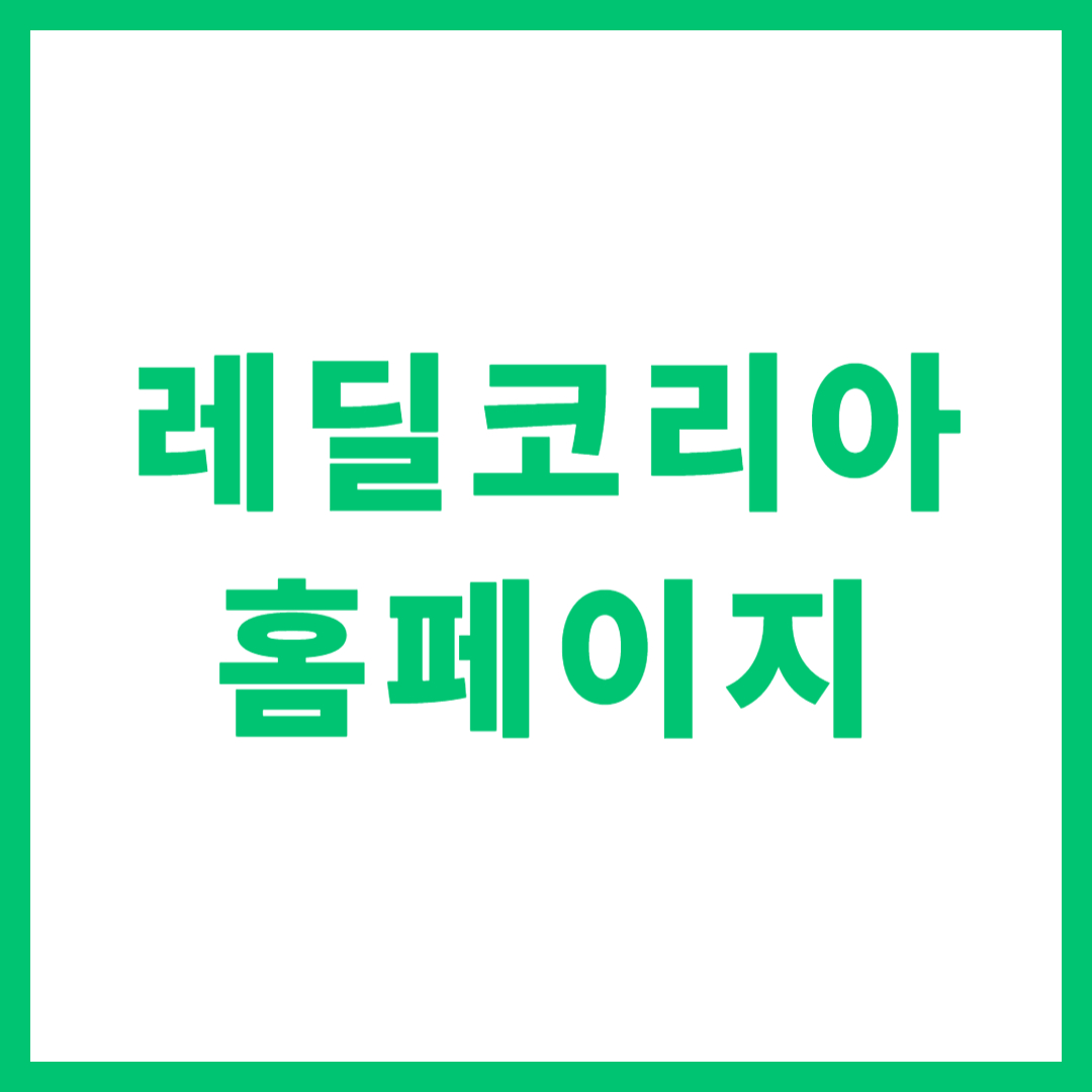 레딜코리아 전자담배 홈페이지 및 고객센터 전화번호 상담 안내