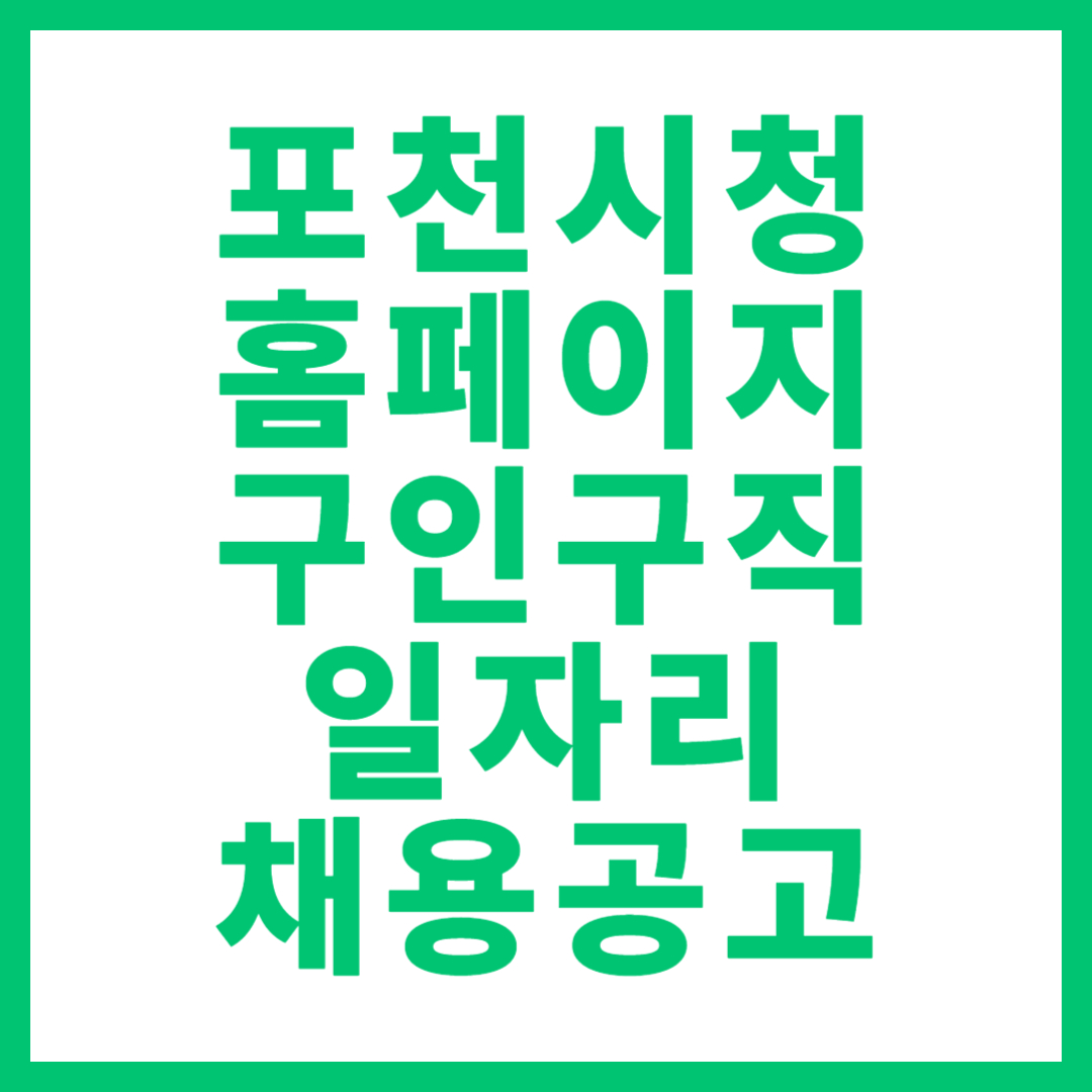 포천시청 홈페이지 구인구직 일자리 채용공고