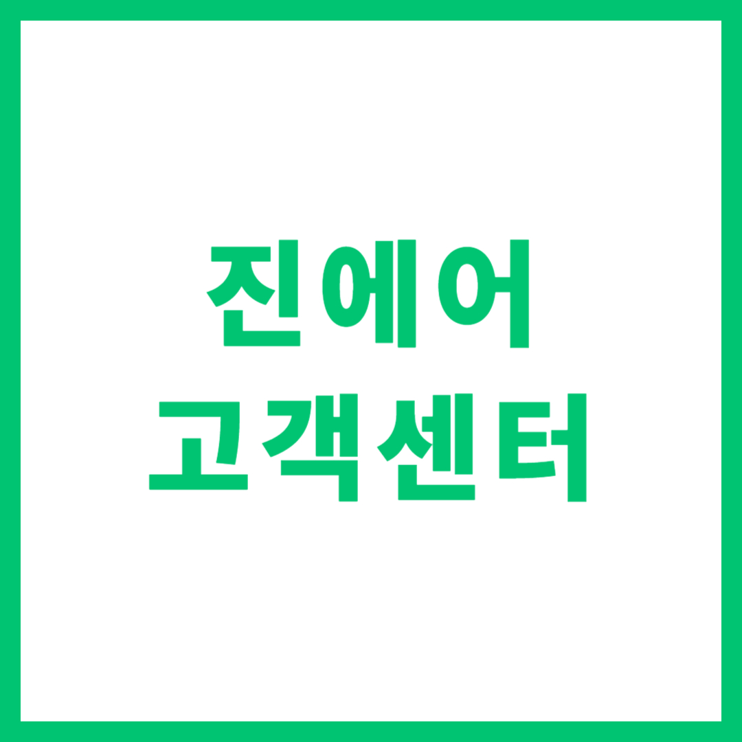 진에어 고객센터 상담원 연결 전화번호 주말