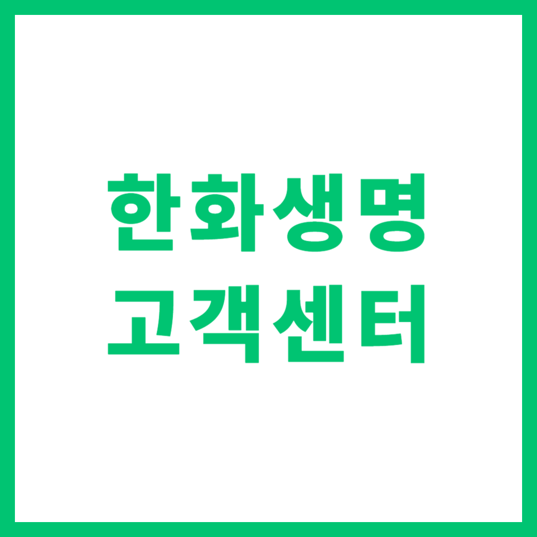 한화생명 고객센터 상담원 연결 전화번호 신속한 가이드