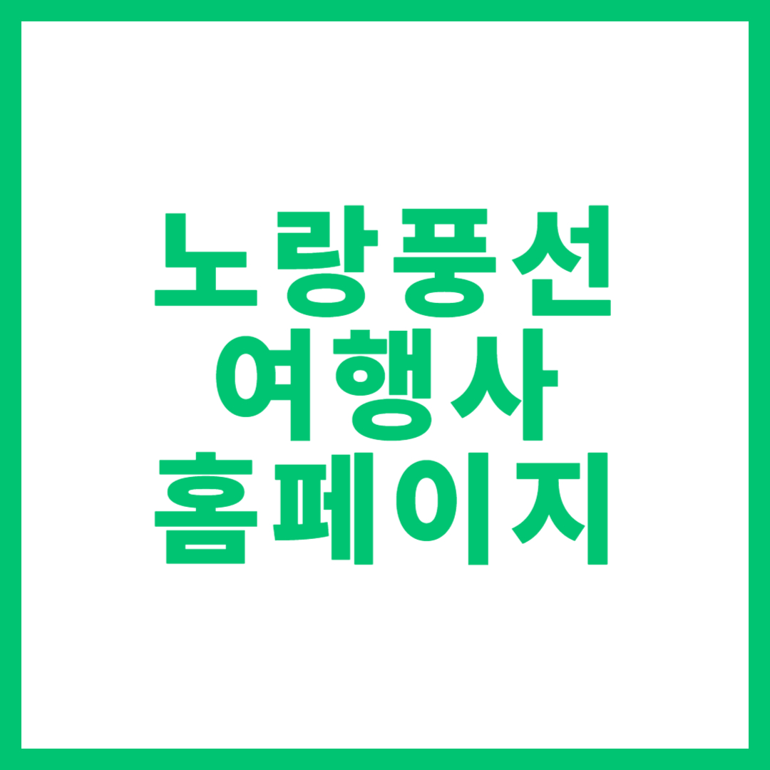노랑풍선 여행사 홈페이지 고객센터 전화번호