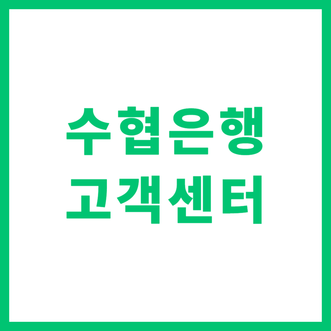 Sh수협은행 고객센터 전화번호 및 신속한 상담원 연결 방법